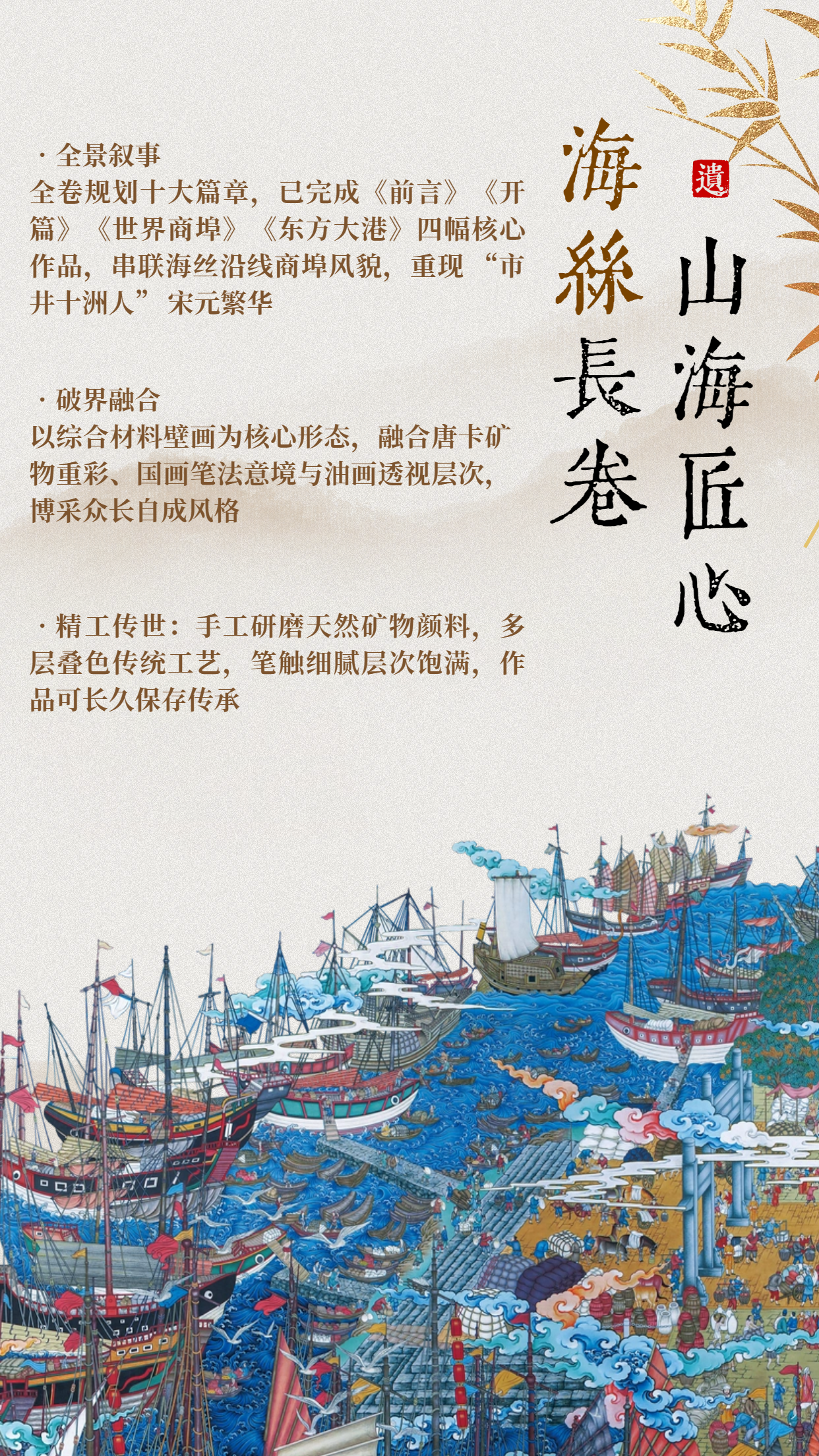 山海匠心 全景叙事 破界融合 精工传世
